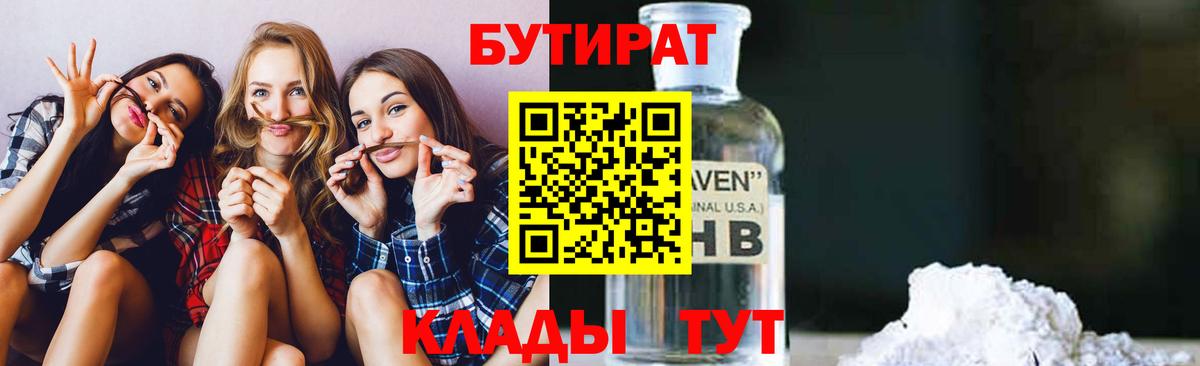 Бутират бутик Новоалтайск